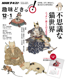 ＮＨＫ 趣味どきっ！（月曜） 不思議な猫世界 ニッポン 猫と人の文化史2018年12月～2019年1月