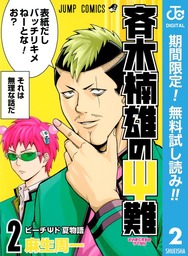 斉木楠雄のΨ難【期間限定無料】 2