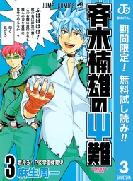 斉木楠雄のΨ難【期間限定無料】 3