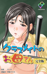 クラスメイトのお母さん 完全版【フルカラー】