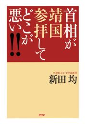 首相が靖国参拝してどこが悪い!!