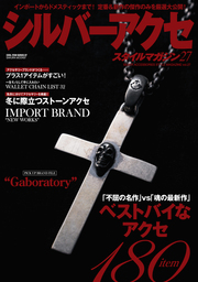 シルバーアクセスタイルマガジン vol.27