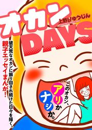 【期間限定　試し読み増量版】オカンＤＡＹＳ