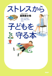 その瞬間の言葉が子どもを変える - 実用 富田富士也：電子書籍試し読み