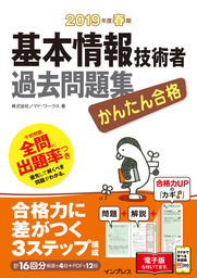 かんたん合格 基本情報技術者過去問題集 19年度春期 実用 株式会社ノマド ワークス かんたん合格シリーズ 電子書籍試し読み無料 Book Walker