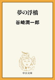 夢の浮橋 文芸 小説 谷崎潤一郎 中公文庫 電子書籍試し読み無料 Book Walker