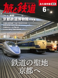 旅と鉄道 2016年 増刊6月号 鉄道の聖地京都へ