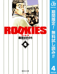 ROOKIES【期間限定無料】 4