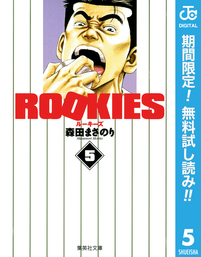 ROOKIES【期間限定無料】 5