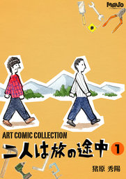 二人は旅の途中(1) 猪原秀陽 Art Comic Collection