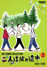 二人は旅の途中(2) 猪原秀陽 Art Comic Collection