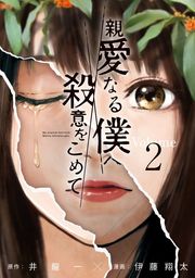 親愛なる僕へ殺意をこめて５   マンガ漫画 井龍一/伊藤翔太