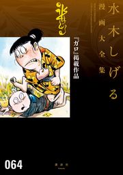 総員玉砕せよ 他 水木しげる漫画大全集 マンガ 漫画 水木しげる コミッククリエイト 電子書籍試し読み無料 Book Walker