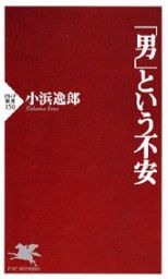 「男」という不安