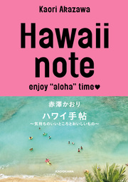 Hawaii note　ハワイ手帖　～気持ちのいいところとおいしいもの～