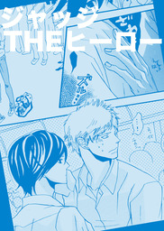 ジャッジtheヒーロー マンガ 漫画 同人誌 個人出版 Bl ボーイズラブ 野栗ミグ 野栗組 電子書籍試し読み無料 Book Walker