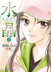 水晶－日韓恋愛狂詩曲－（２）【期間限定　無料お試し版】