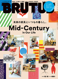 BRUTUS(ブルータス) 2018年 12月15日号 No.883 [Mid-Century in Our Life]