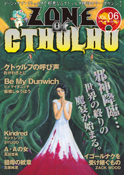 ZONE OF CTHULHU （ゾーン・オブ・クトゥルフ） Vol.6