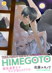 鉄仮面男子のマニアなヒメゴト　（1）