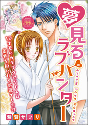 夢見るラブハンター（単話版）