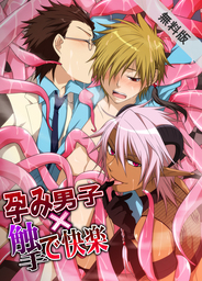 孕み男子×触手で快楽【期間限定 無料お試し版】