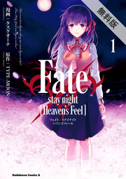 Fate/stay night [Heaven's Feel](1)【期間限定 無料お試し版】