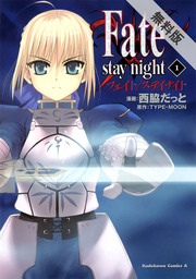 Fate/stay night(1)【期間限定 無料お試し版】