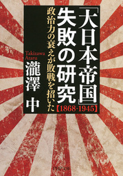 「大日本帝国」失敗の研究【1868-1945】 政治力の衰えが敗戦を招いた
