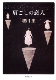 集英社、唯川恵(文芸・小説)の作品一覧|電子書籍無料試し読みならBOOK