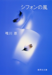 集英社、唯川恵(文芸・小説)の作品一覧|電子書籍無料試し読みならBOOK