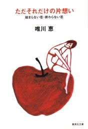 集英社、唯川恵(文芸・小説)の作品一覧|電子書籍無料試し読みならBOOK