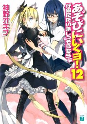 あそびにいくヨ ライトノベル ラノベ 神野オキナ 放電映像 Mf文庫j 電子書籍試し読み無料 Book Walker