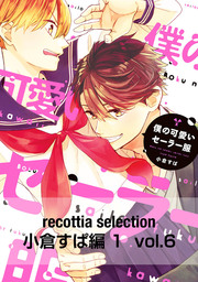 recottia selection 小倉すぱ編1　vol.6