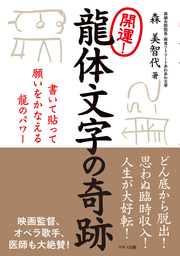 開運！ 龍体文字の奇跡