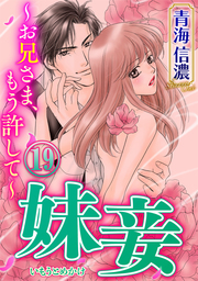 妹妾～お兄さま、もう許して～（分冊版）　【第19話】