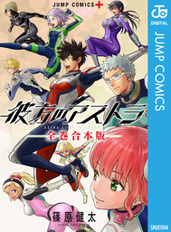 彼方のアストラ 全巻合本版 マンガ 漫画 篠原健太 ジャンプコミックスdigital 電子書籍試し読み無料 Book Walker