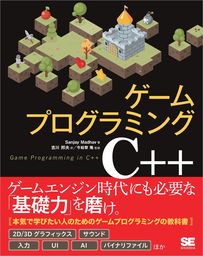 ゲームプログラミングC++