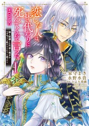 【期間限定　無料版】恋した人は、妹の代わりに死んでくれと言った。―妹と結婚した片思い相手がなぜ今さら私のもとに？と思ったら―@COMIC 第1巻【描き下ろし漫画特典付き】