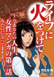 ライフに火をつけて　～今あなたの人生、女性マンガの第一話みたいになってますよ。～（３）【電子単行本特典付】