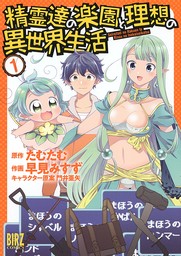 【期間限定　試し読み増量版　閲覧期限2025年1月22日】精霊達の楽園と理想の異世界生活（１）