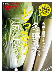 大根・白菜・キャベツ　冬野菜、どっさり一気に使う！