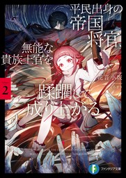 平民出身の帝国将官、無能な貴族上官を蹂躙して成り上がる２