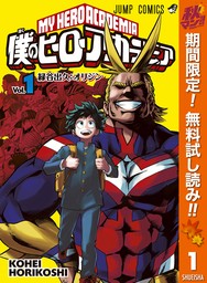 僕のヒーローアカデミア【期間限定無料】 1