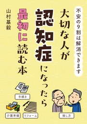 大切な人が認知症になったら最初に読む本