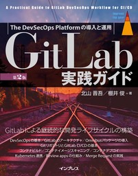 GitLab実践ガイド第2版