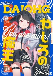 【電子版】月刊コミック 電撃大王 2025年1月号増刊 コミック電撃だいおうじ VOL.135