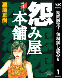 怨み屋本舗【期間限定無料】 1