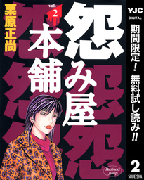 怨み屋本舗【期間限定無料】 2