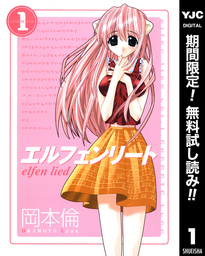 エルフェンリート【期間限定無料】 1
